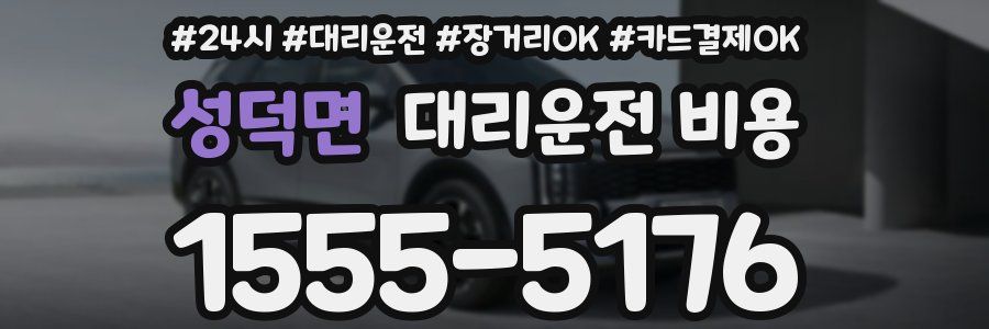 성덕면 대리운전 비용