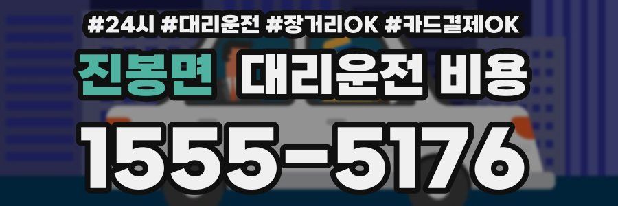 진봉면 대리운전 비용