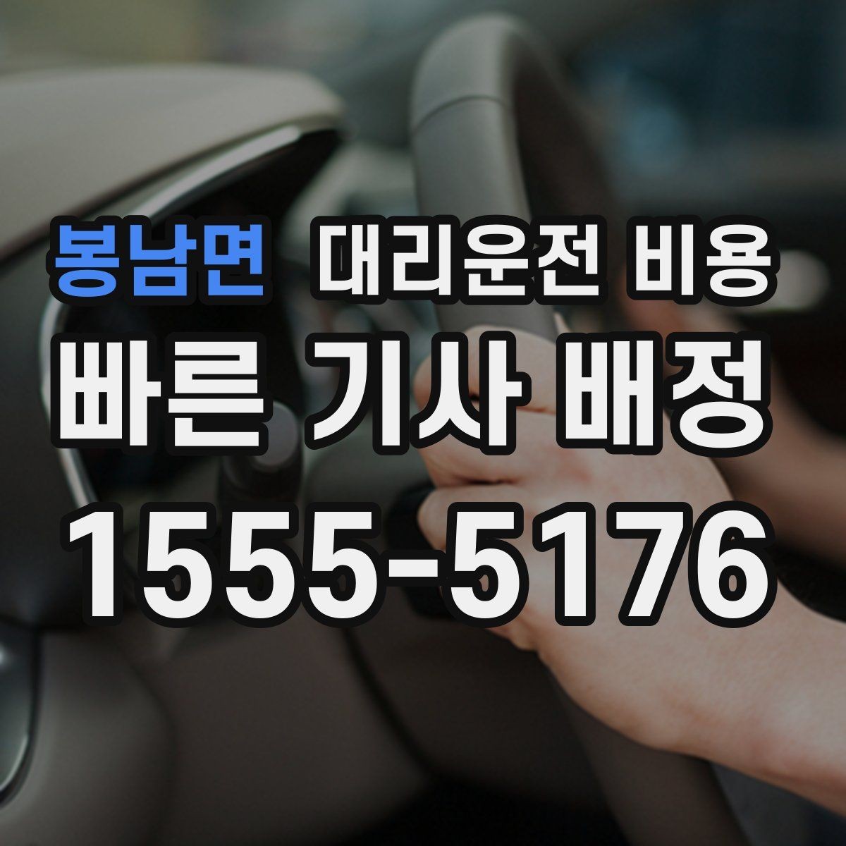 봉남면 대리운전 비용 친구들과 자리 후 무사 귀가를 정리하기