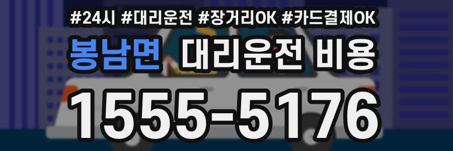 봉남면 대리운전 비용
