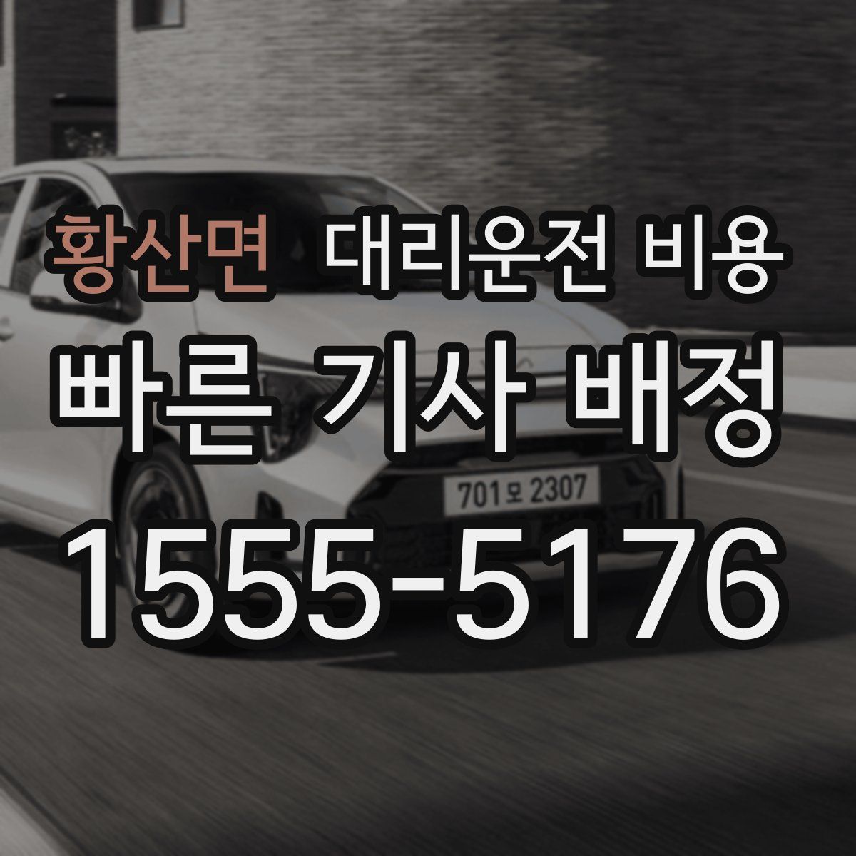 황산면 대리운전