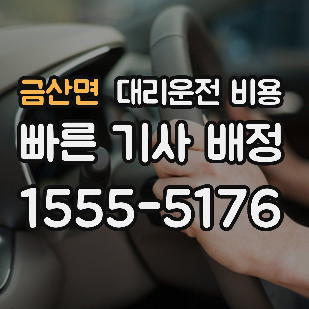 금산면 대리운전