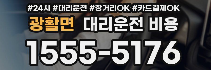 광활면 대리운전 비용
