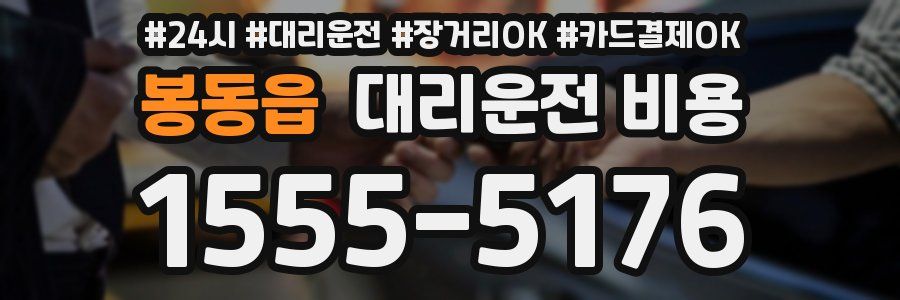 봉동읍 대리운전 비용