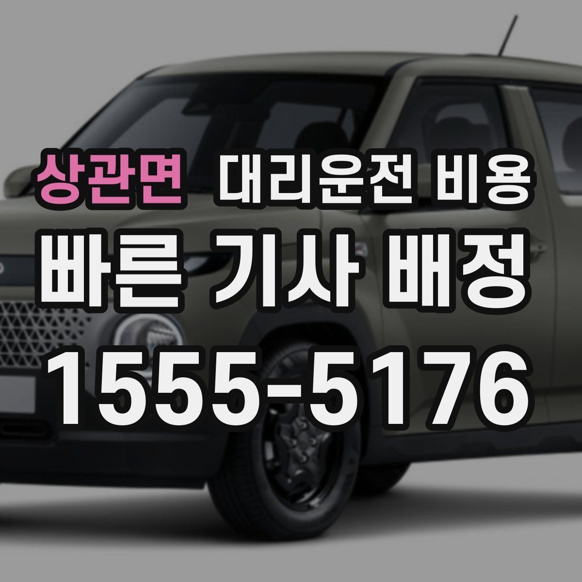 상관면 대리운전 비용 확인하면 택시 대기보다 편할 수 있어요