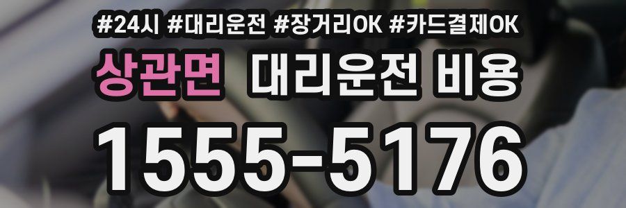 상관면 대리운전 비용