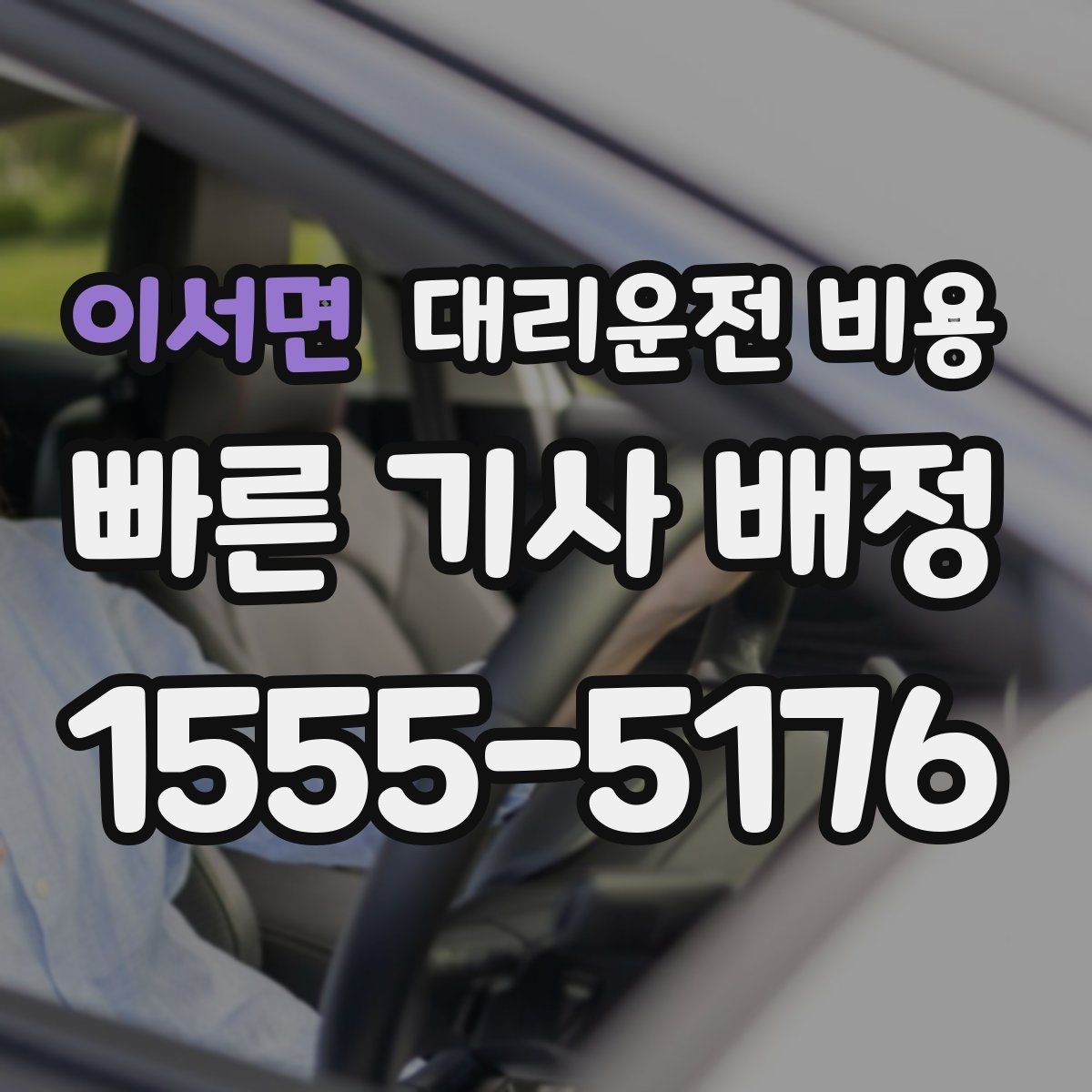 이서면 대리운전 비용 기준을 쉽게 정리해 드립니다