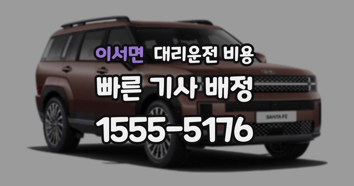 이서면 대리운전 가격