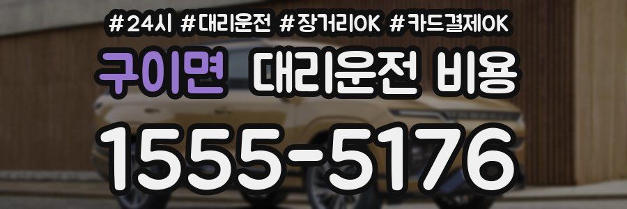 구이면 대리운전 비용