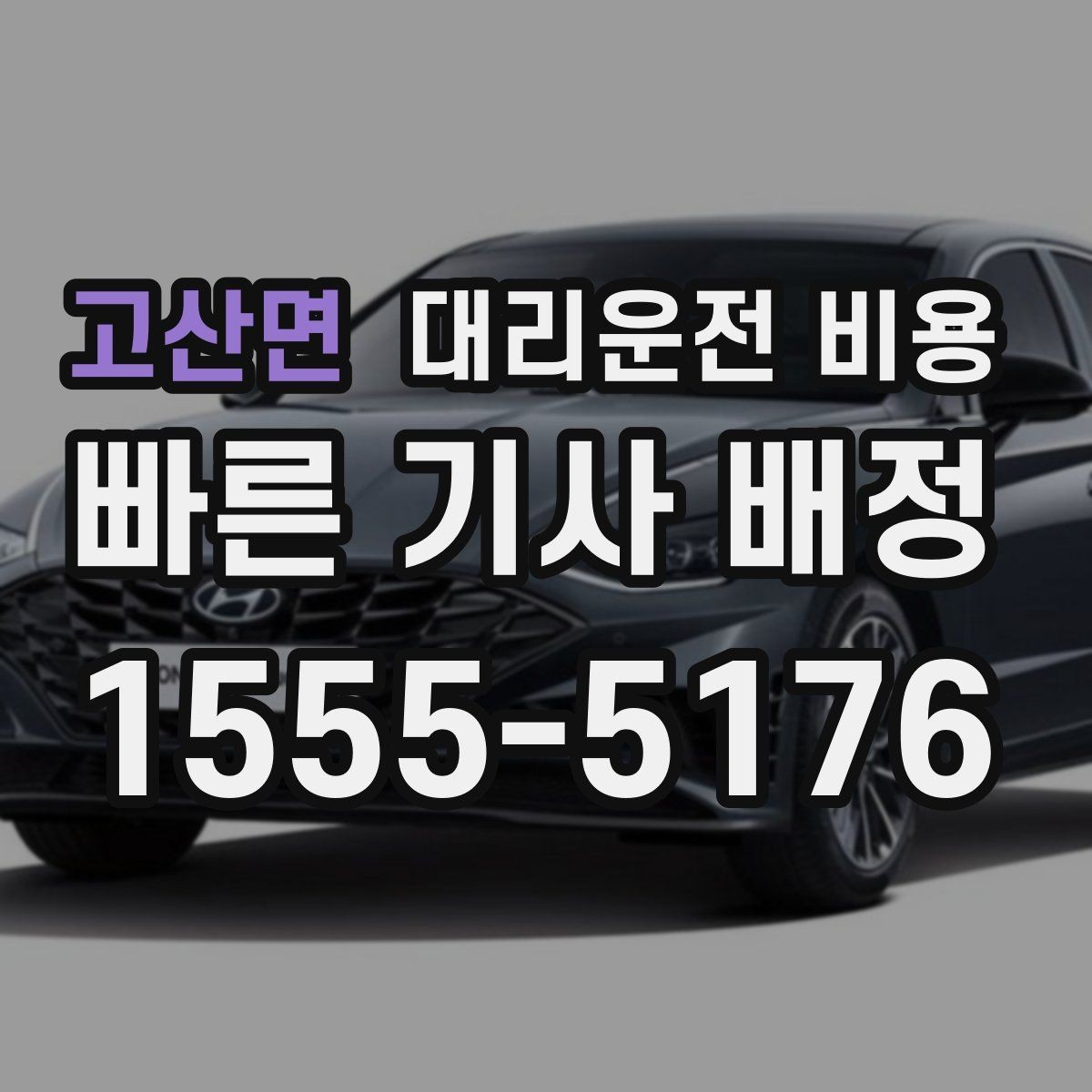 고산면 대리운전 비용 안내가 빨라지는 위치 설명법
