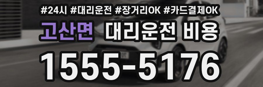 고산면 대리운전 비용