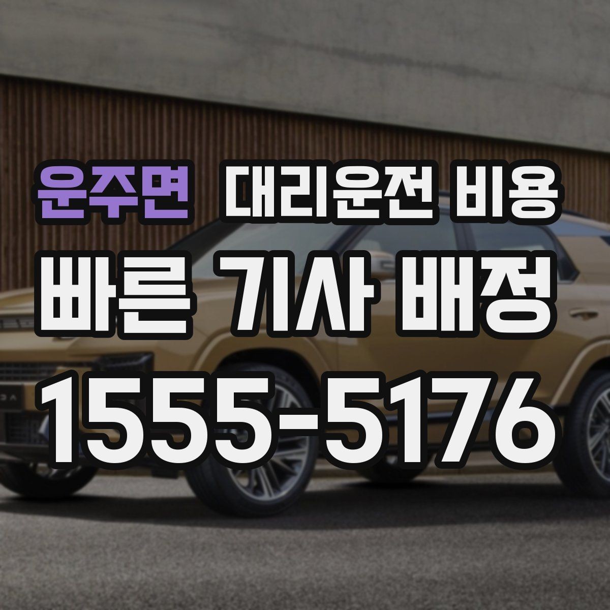 운주면 대리운전 비용 늦은 시간에 통화가 빨라지는 말