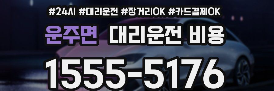 운주면 대리운전 비용