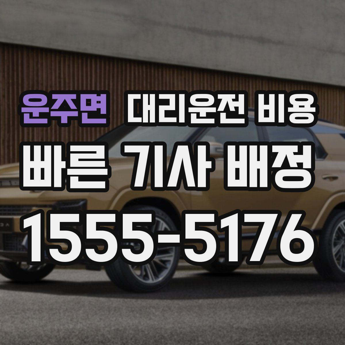 운주면 대리운전