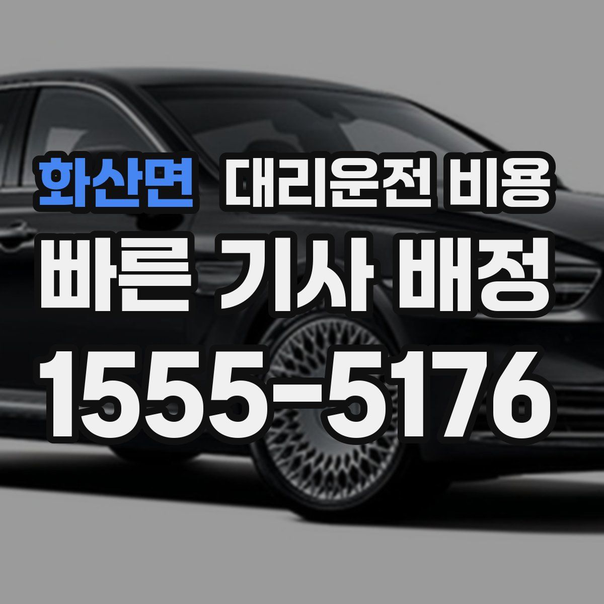 화산면 대리운전