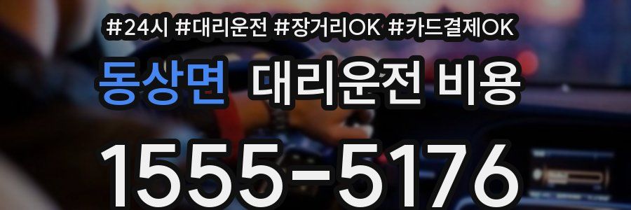 동상면 대리운전 비용