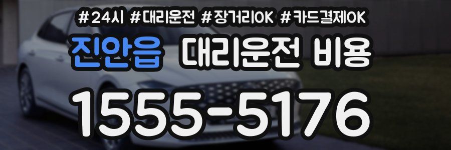 진안읍 대리운전 비용