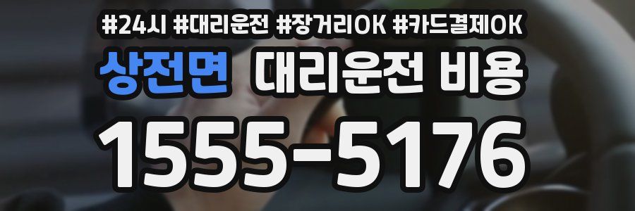 상전면 대리운전 비용