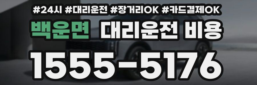 백운면 대리운전 비용