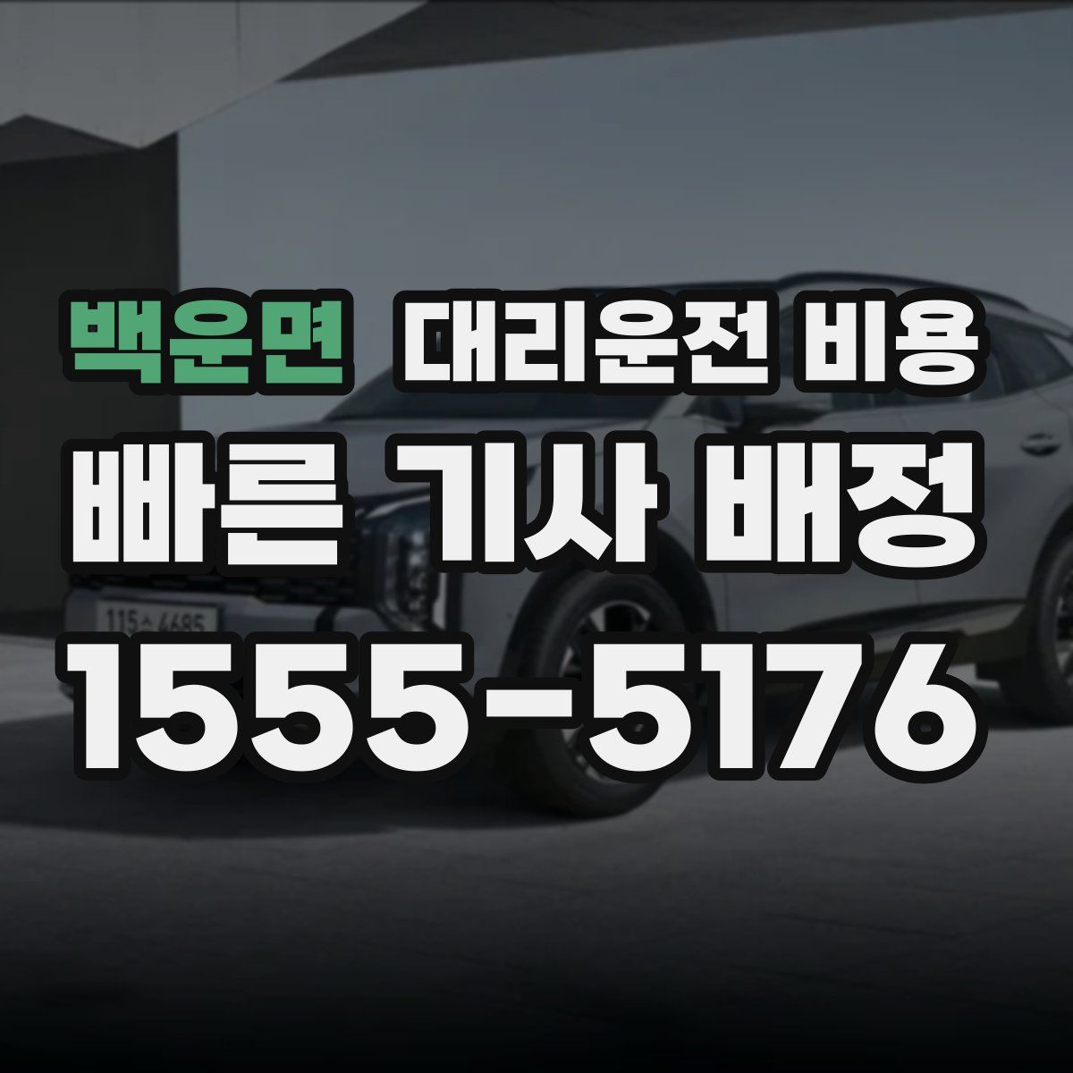 백운면 대리운전