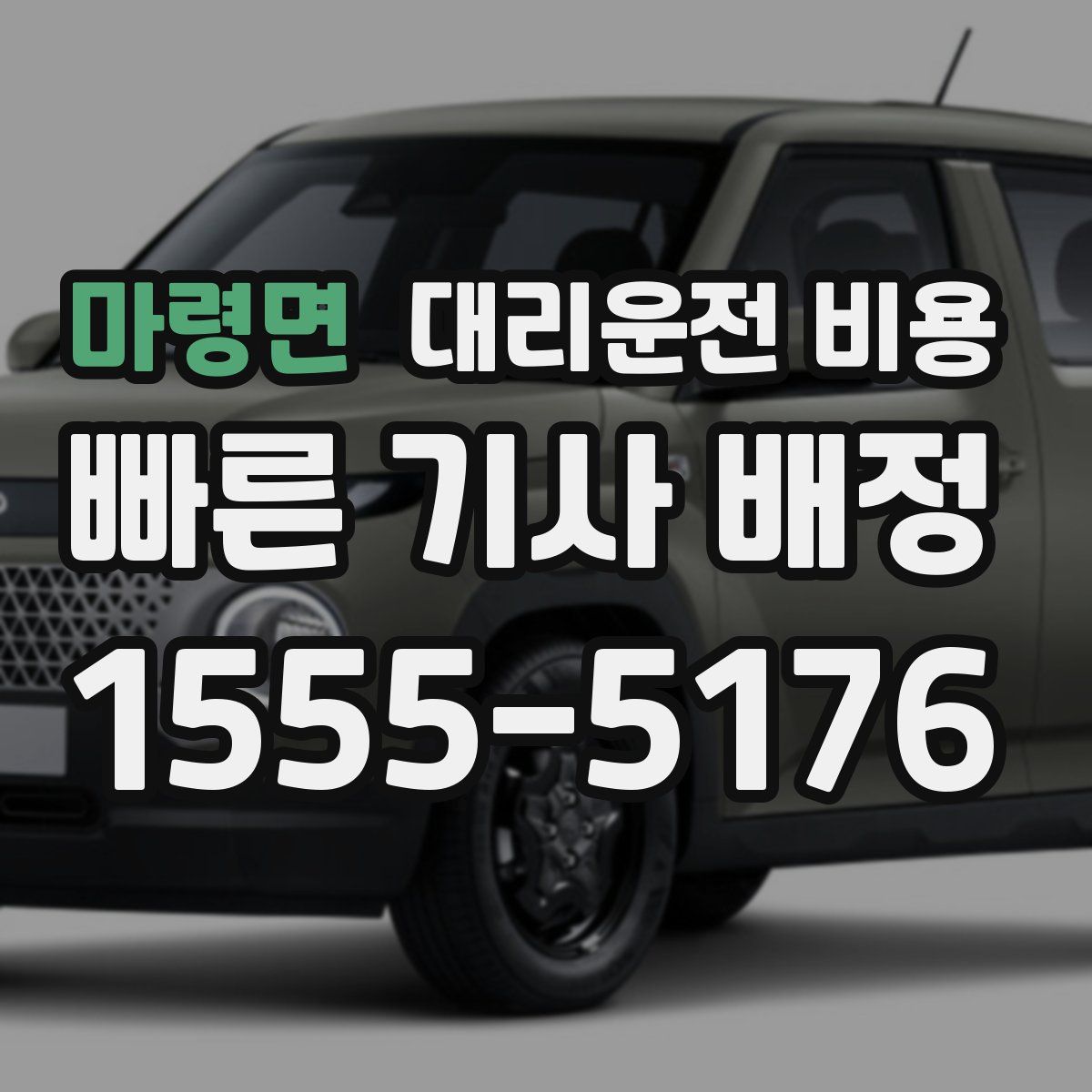 마령면 대리운전