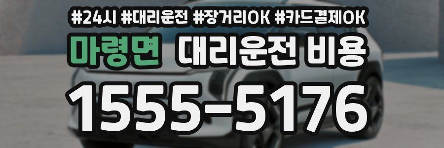마령면 대리운전 비용