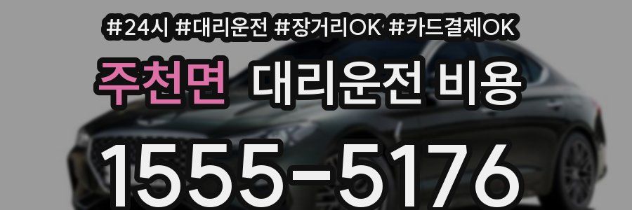 주천면 대리운전 비용