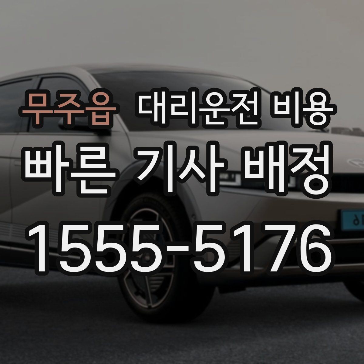 무주읍 대리운전 비용 안내를 정확히 받는 목적지 표현
