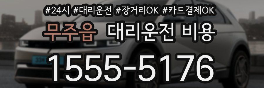 무주읍 대리운전 비용