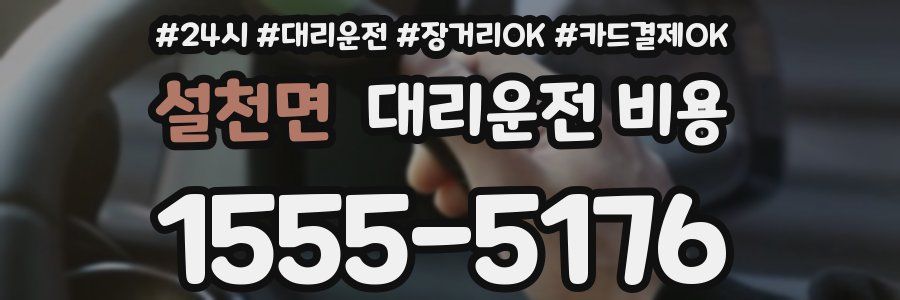 설천면 대리운전 비용