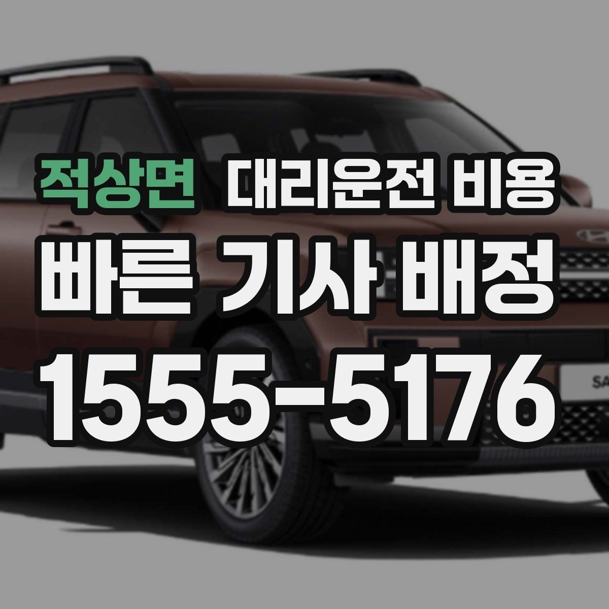 적상면 대리운전 비용 문의할 때 실수하는 말 한마디