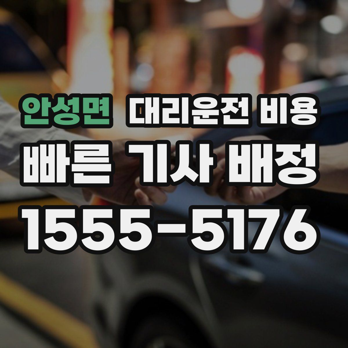 안성면 대리운전