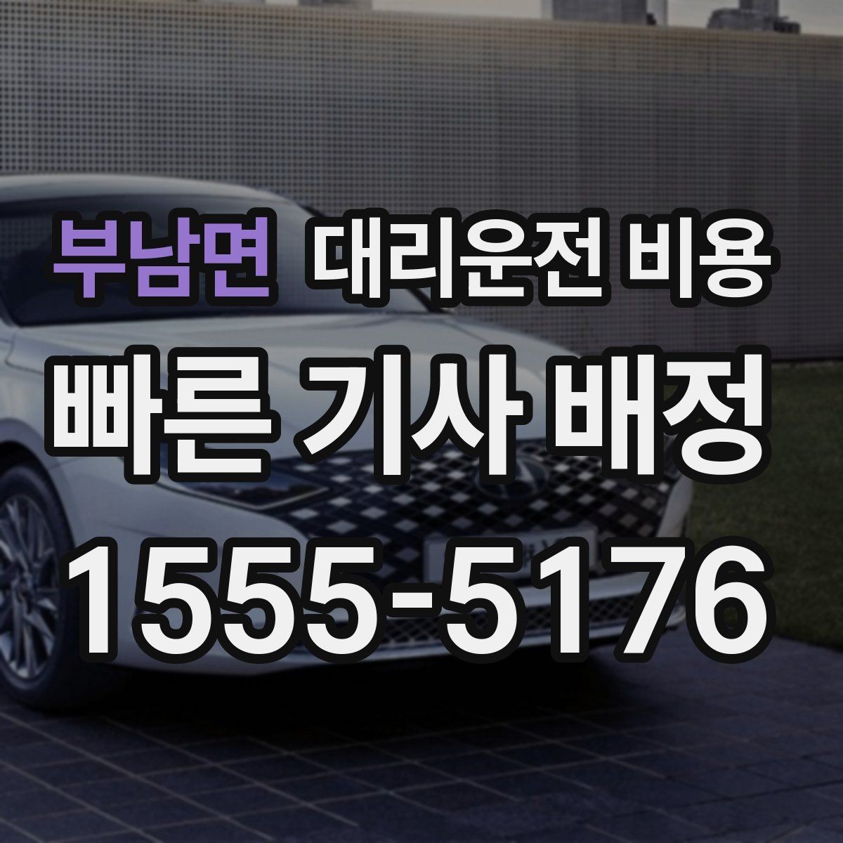 부남면 대리운전 비용 안내를 받을 때 결제 방식도 같이 정리