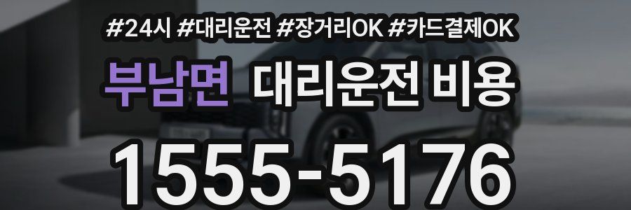 부남면 대리운전 비용