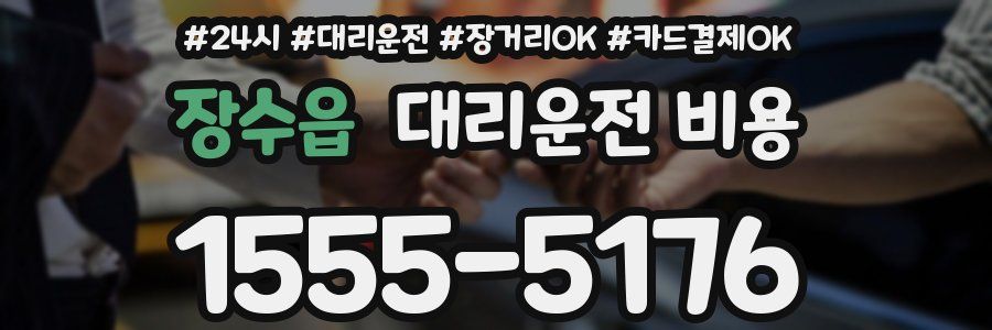 장수읍 대리운전 비용