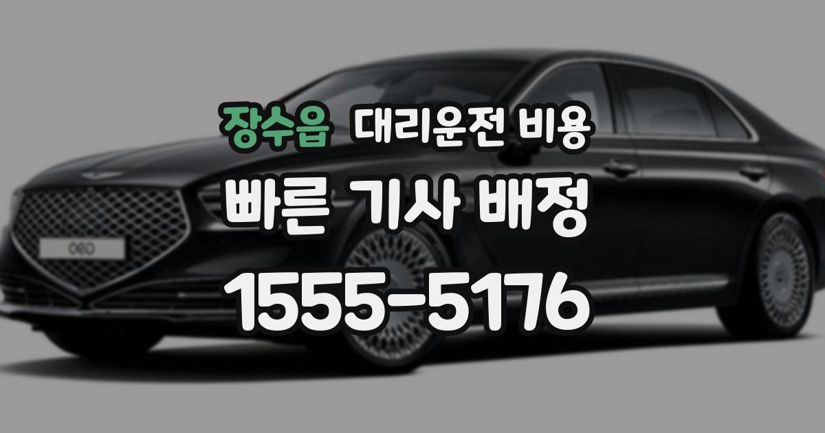 장수읍 대리운전 가격