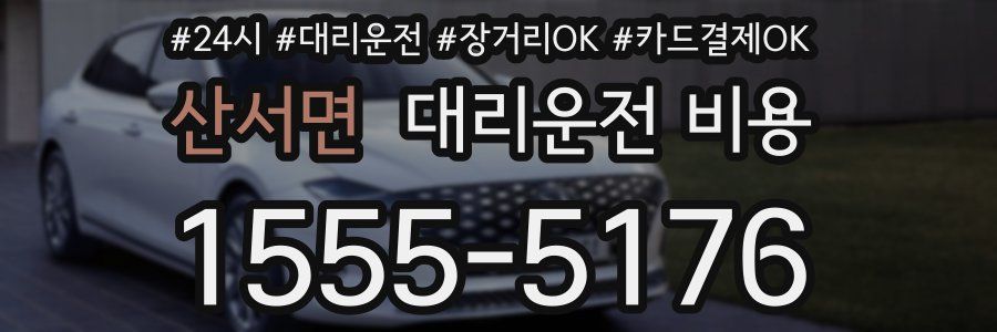 산서면 대리운전 비용