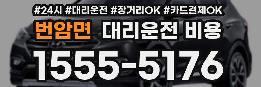 번암면 대리운전 비용