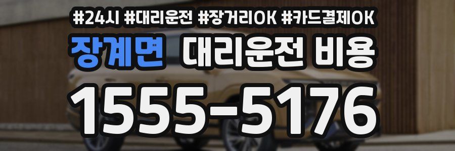 장계면 대리운전 비용