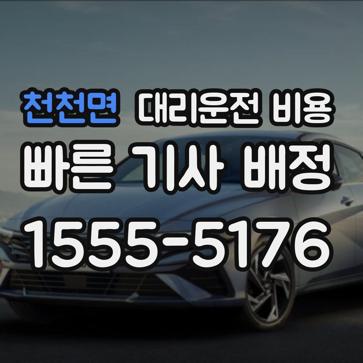 천천면 대리운전 비용 안내에서 주소 대신 말하기 좋은 기준점