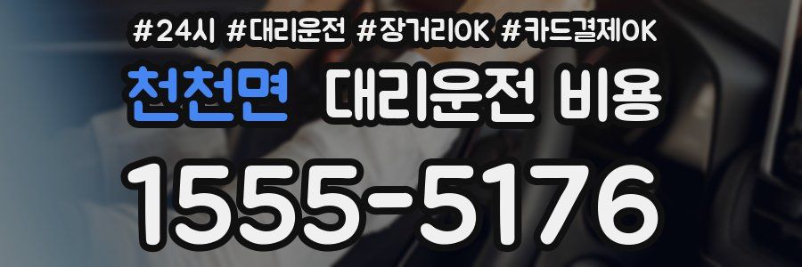 천천면 대리운전 비용