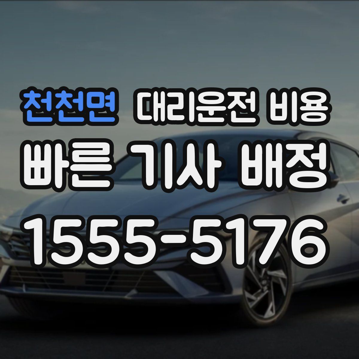 천천면 대리운전