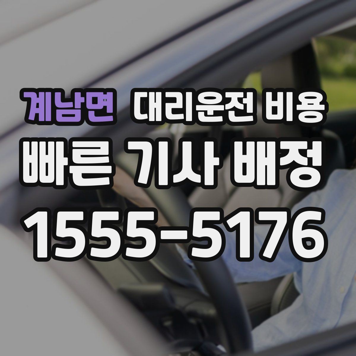 계남면 대리운전 비용 확인하면 눈 오는 날 이동도 마음이 놓여요