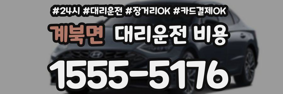 계북면 대리운전 비용