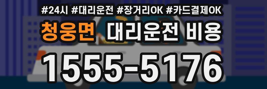 청웅면 대리운전 비용