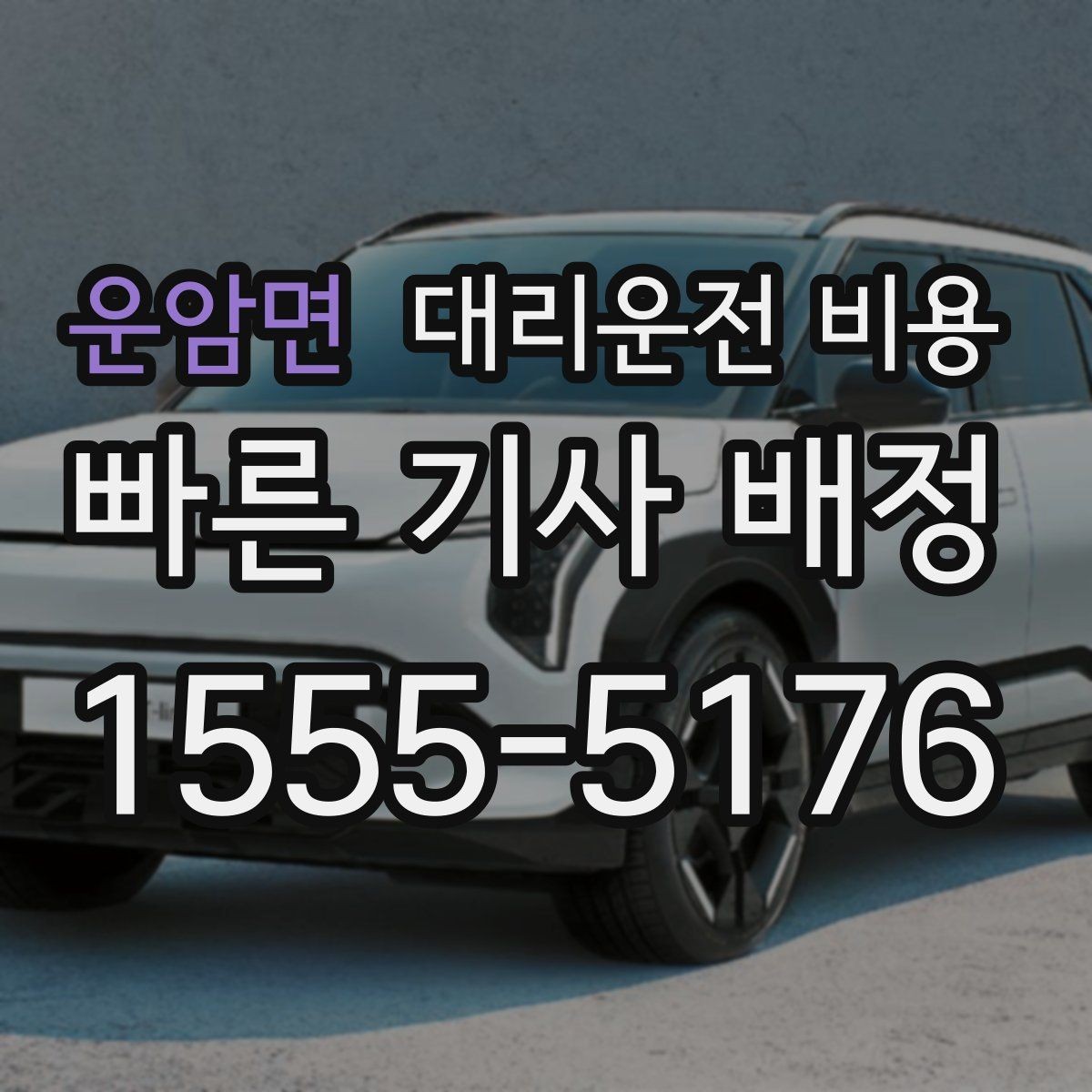 운암면 대리운전 비용 늦은 시간 재배정이 필요할 때
