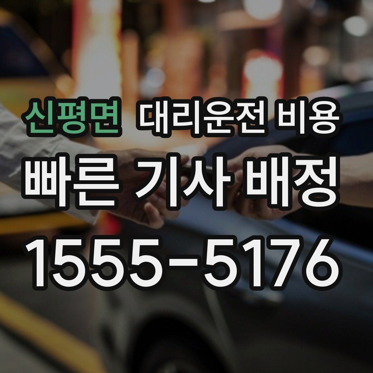 신평면 대리운전 비용 단체 행사 후 분산 귀가 팁