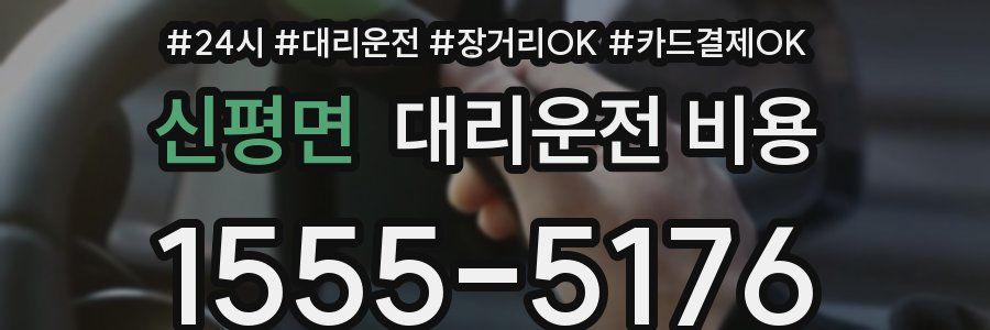 신평면 대리운전 비용