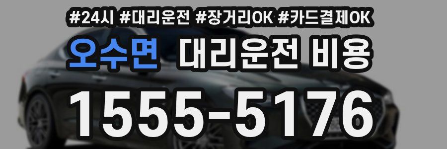 오수면 대리운전 비용