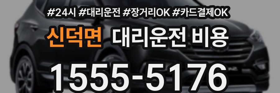 신덕면 대리운전 비용